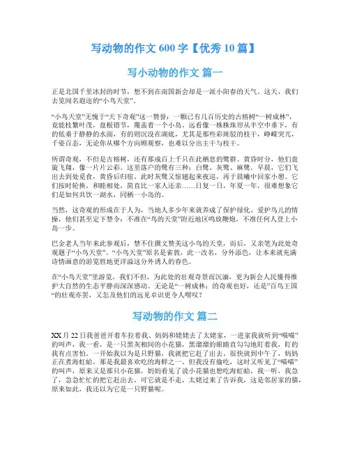 写动物的作文600字【优秀10篇】