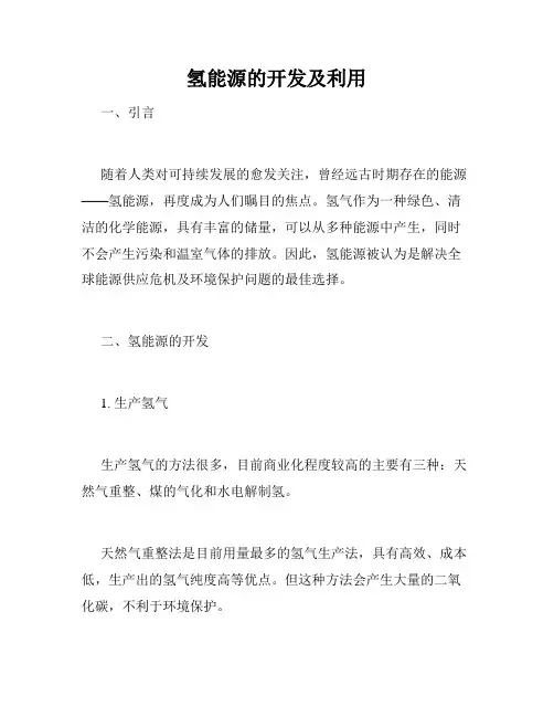 氢能源的开发及利用