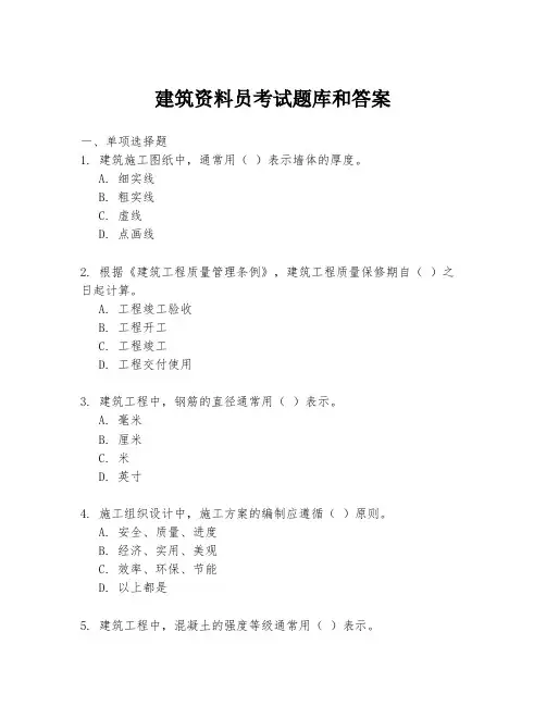建筑资料员考试题库和答案