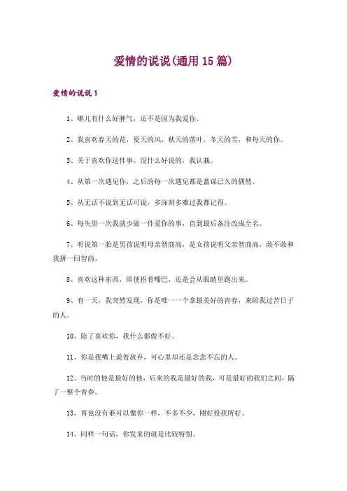 爱情的说说(通用15篇)