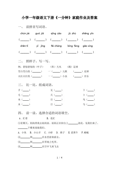 小学一年级语文下册《一分钟》家庭作业及答案