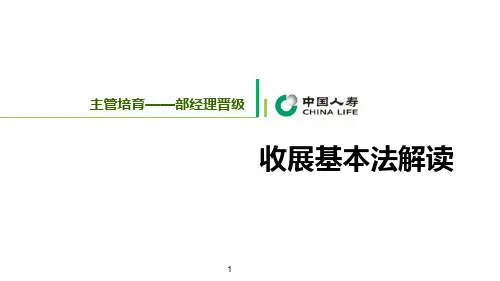 06-02收展基本法解读(收展部经理晋级)
