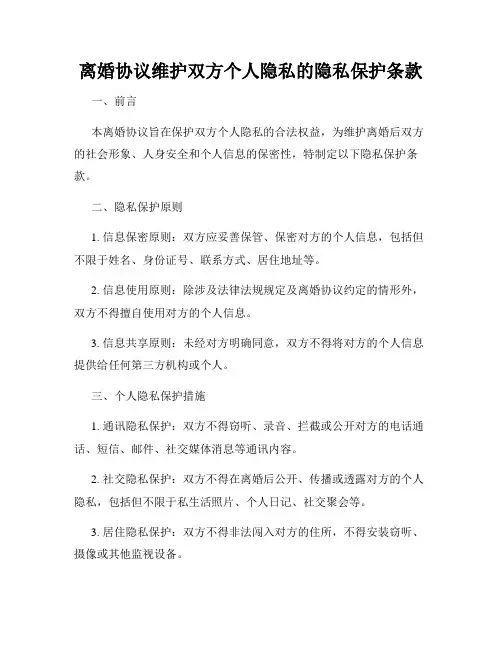 离婚协议维护双方个人隐私的隐私保护条款