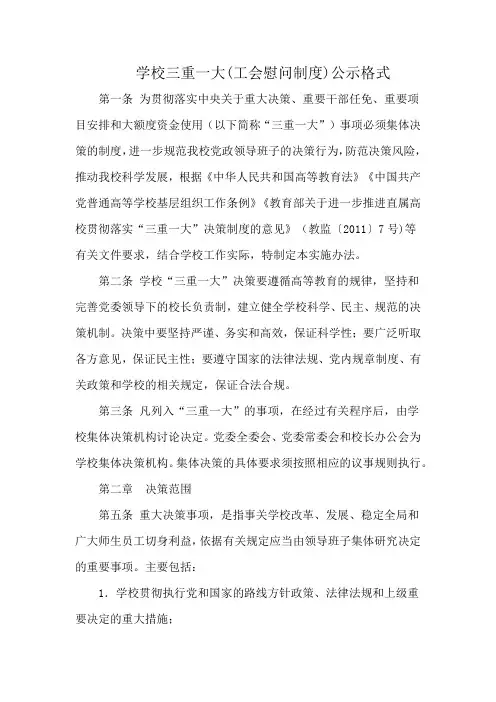学校三重一大(工会慰问制度)公示格式