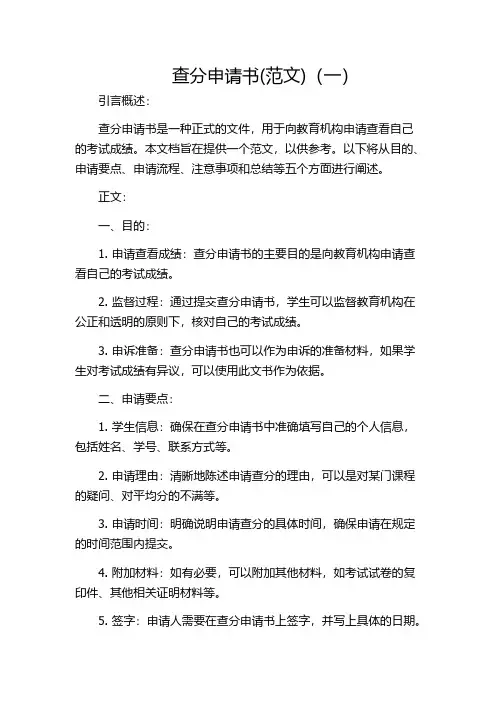 查分申请书(范文)(一)