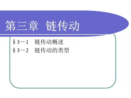 链传动PPT课件