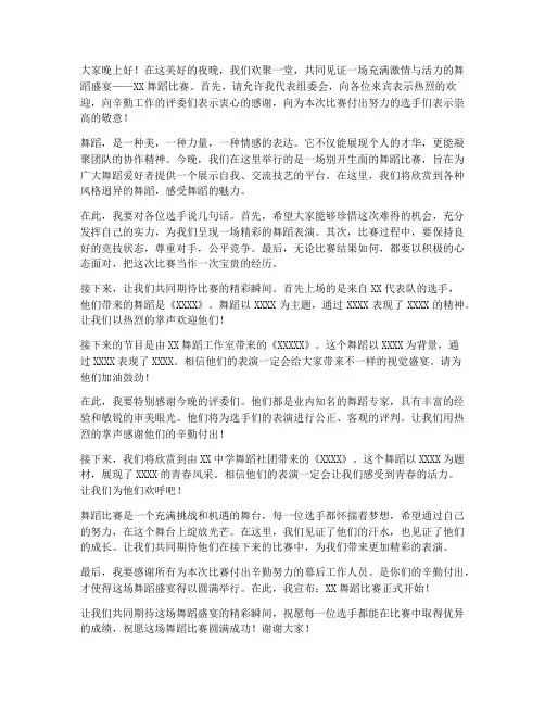 跳舞比赛主持发言稿范文