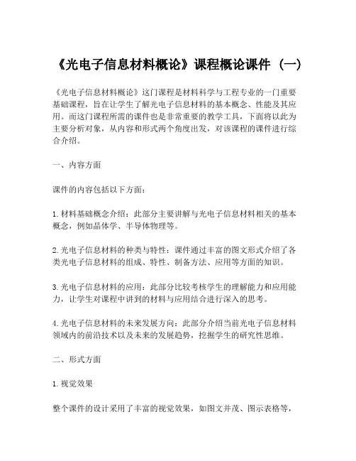《光电子信息材料概论》课程概论课件 (一)