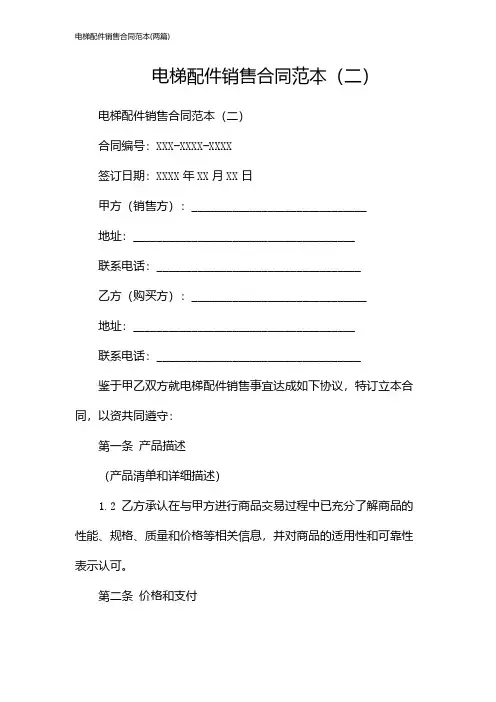 电梯配件销售合同范本(2024两篇)