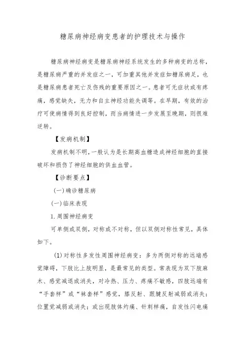 糖尿病神经病变患者的护理技术与操作