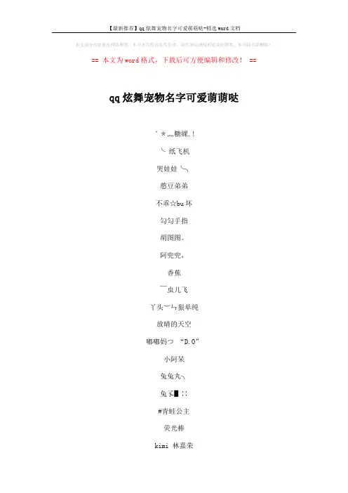 【最新推荐】qq炫舞宠物名字可爱萌萌哒-精选word文档 (5页)