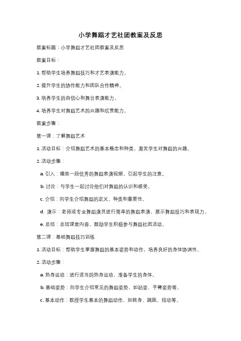 小学舞蹈才艺社团教案及反思