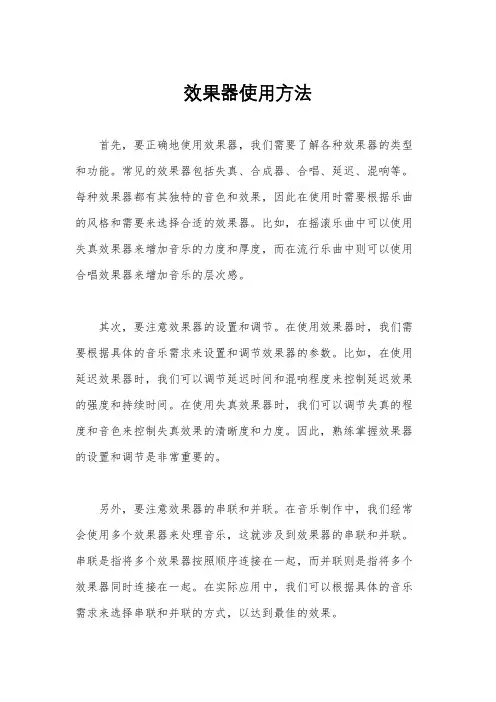 效果器使用方法
