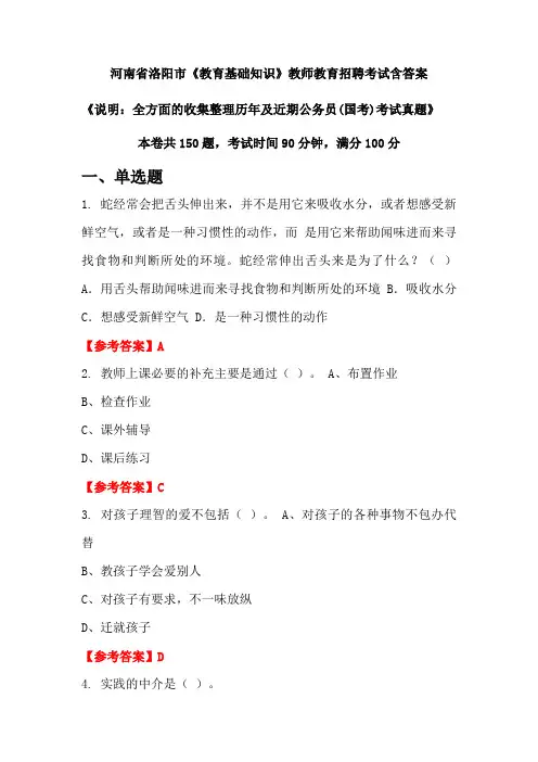 河南省洛阳市《教育基础知识》国考招聘考试真题含答案