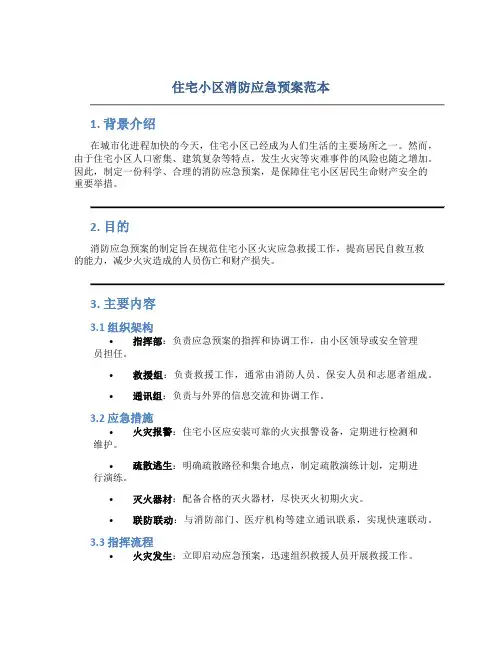 住宅小区消防应急预案范本