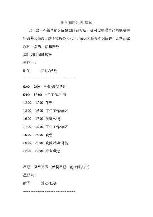 时间轴周计划 模板