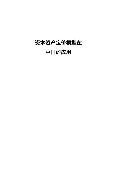 资本资产定价模型在中国的应用