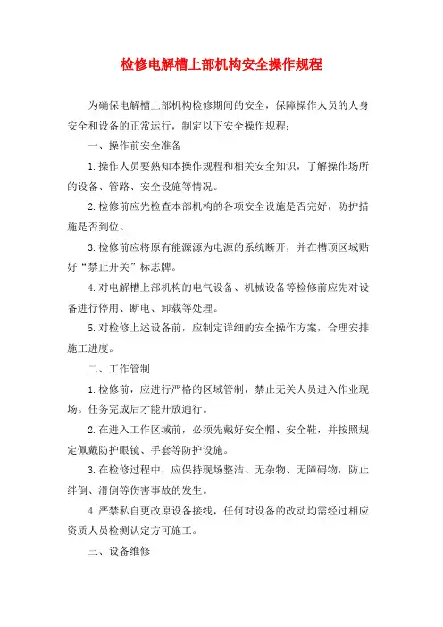 检修电解槽上部机构安全操作规程