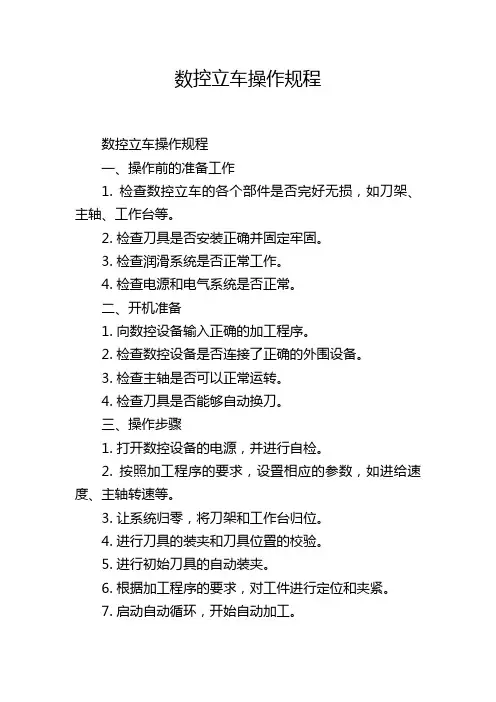 数控立车操作规程