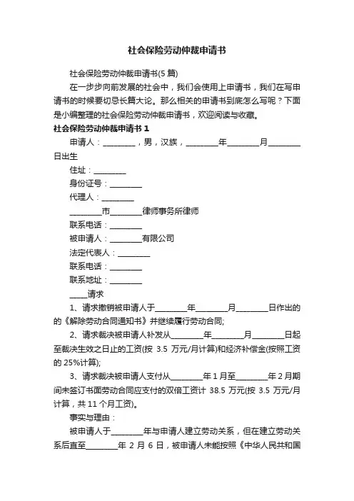 社会保险劳动仲裁申请书（5篇）
