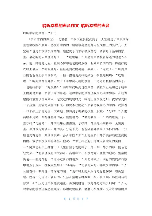 聆听幸福的声音作文 聆听幸福的声音