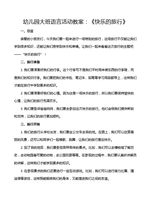 幼儿园大班语言活动教案：《快乐的旅行》