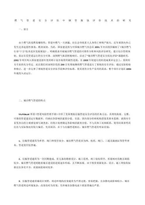 燃气管道安全评估中钢管腐蚀评价技术的研究