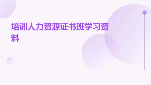 培训人力资源证书班学习资料