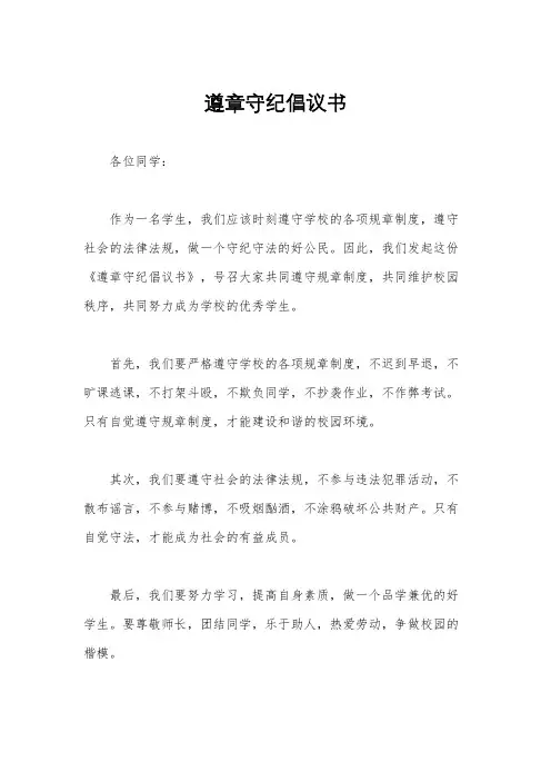 遵章守纪倡议书