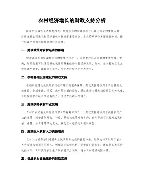 农村经济增长的财政支持分析