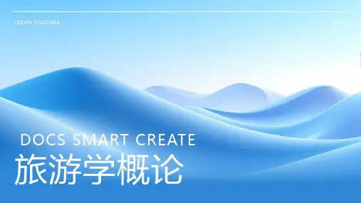 旅游学概论