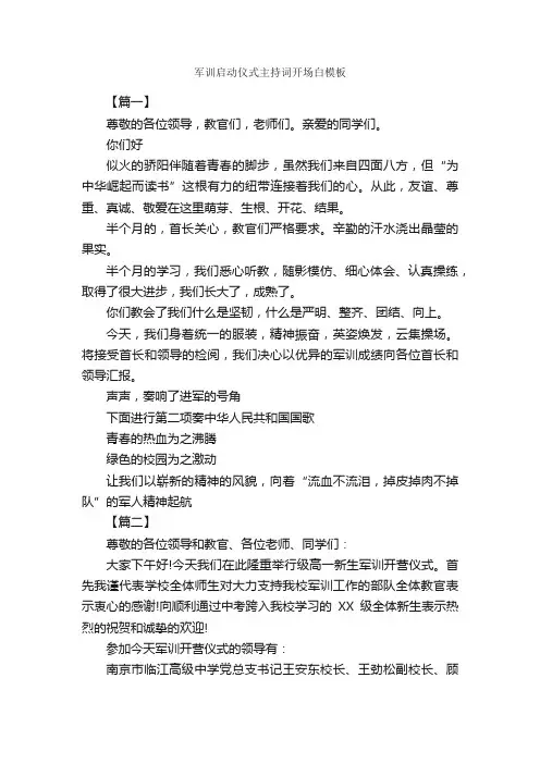 军训启动仪式主持词开场白模板_开场白_