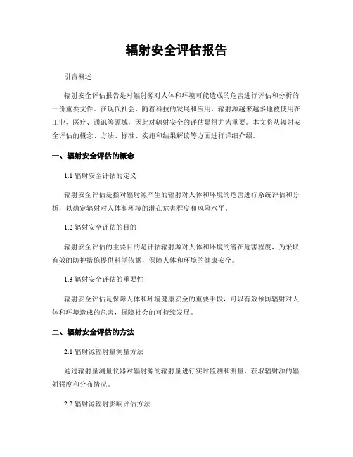 辐射安全评估报告