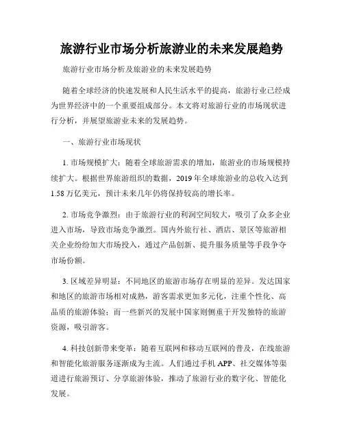 旅游行业市场分析旅游业的未来发展趋势