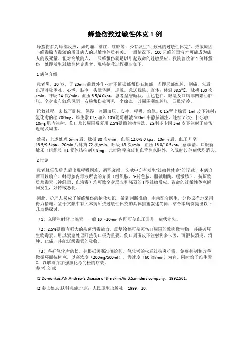 蜂蛰伤致过敏性休克1例