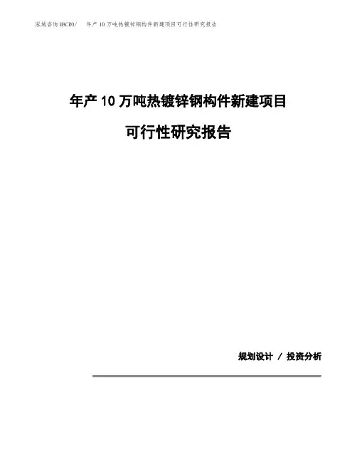 年产10万吨热镀锌钢构件新建项目可行性研究报告