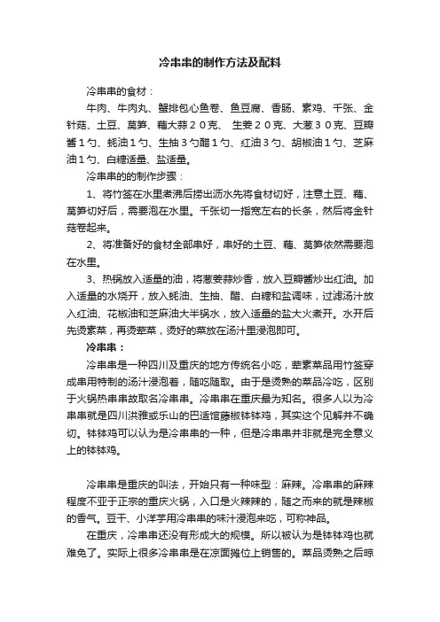 冷串串的制作方法及配料