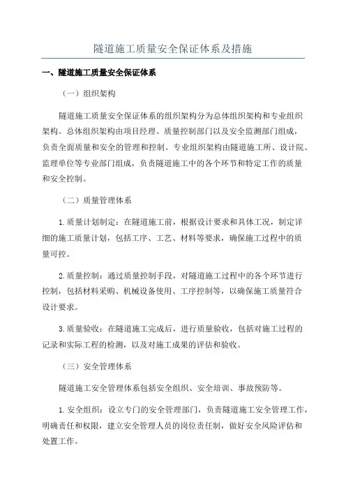 隧道施工质量安全保证体系及措施