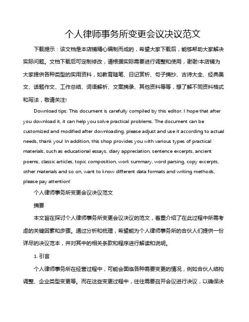 个人律师事务所变更会议决议范文