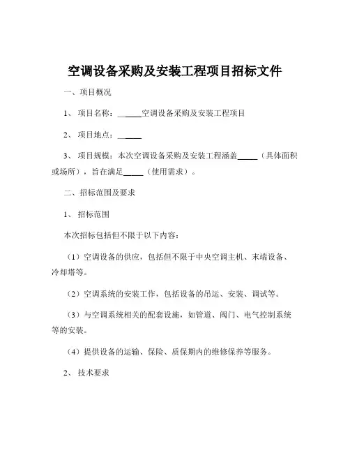 空调设备采购及安装工程项目招标文件