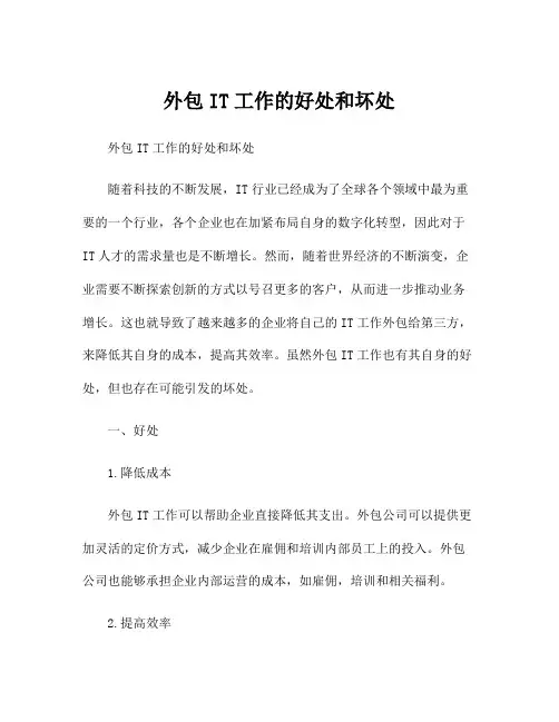 外包IT工作的好处和坏处