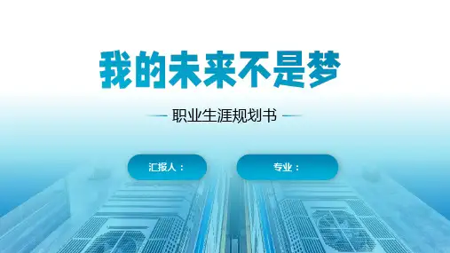 职业规划书-城市交通轨道运营管理