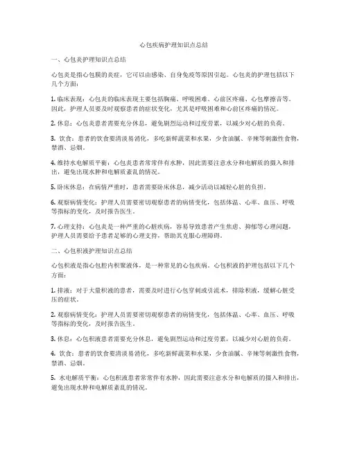心包疾病护理知识点总结
