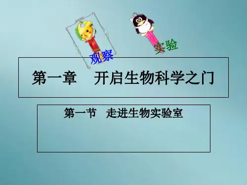 冀少版生物七年级上册第一单元第一章第一节 走进生物实验室课件