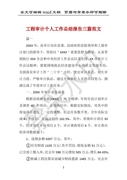 工程审计个人工作总结报告三篇范文 