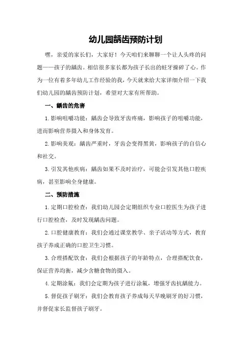 幼儿园龋齿预防计划