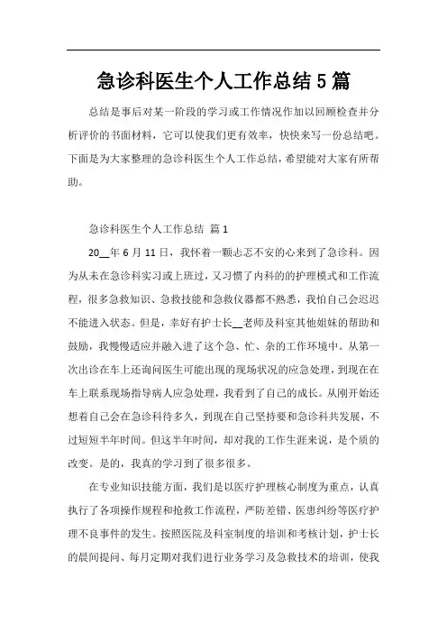 急诊科医生个人工作总结5篇