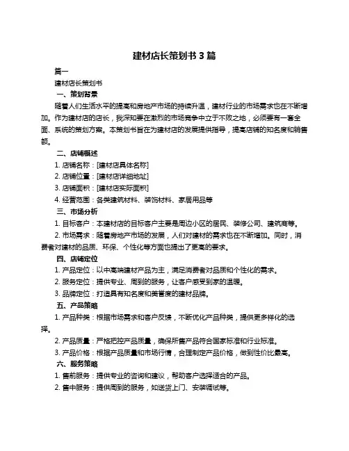 建材店长策划书3篇