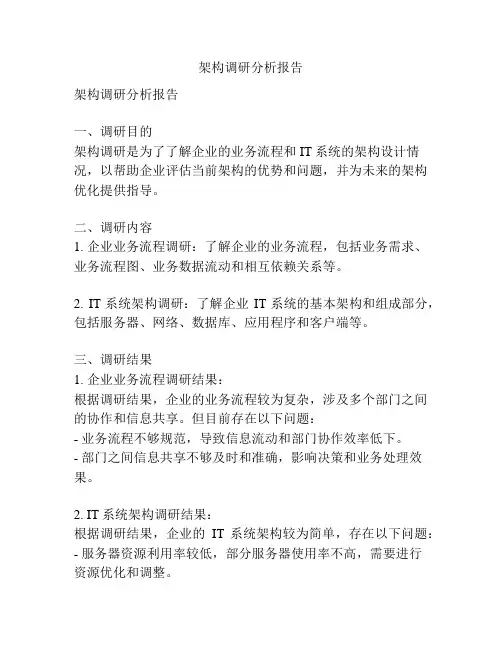 架构调研分析报告
