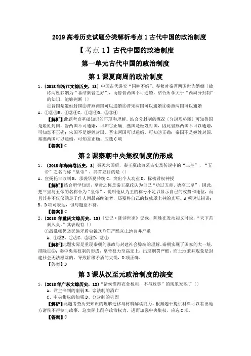 2019高考历史试题分类解析考点1古代中国的政治制度